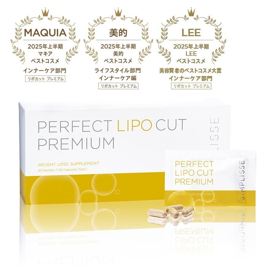 シンプリス パーフェクト リポカット プレミアム_S1